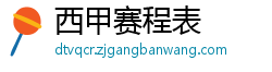 西甲赛程表